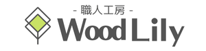 職人工房WoodLily
